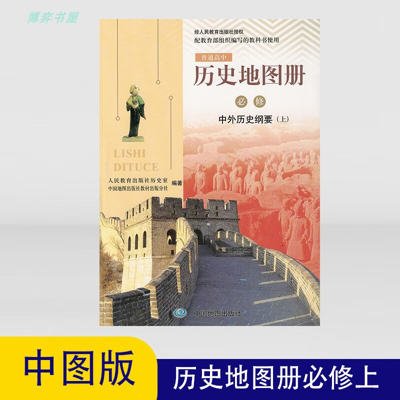 2023版中图版配人教版高中历史地图册必修中外历史纲要上教材92页