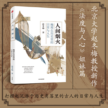 人间烟火:掩埋在历史里的日常与人生(赵冬梅作品)