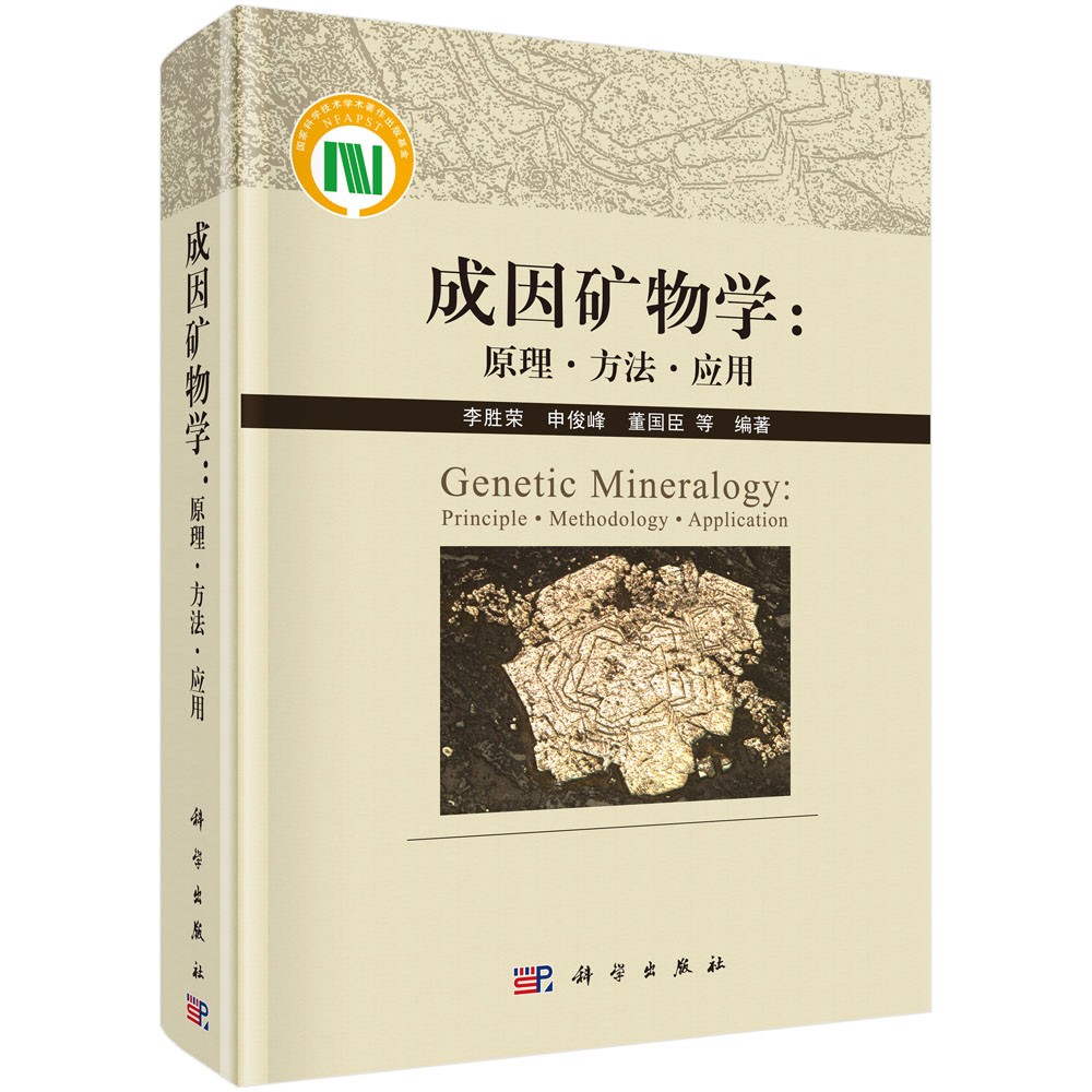 成因矿物学：原理·方法·应用