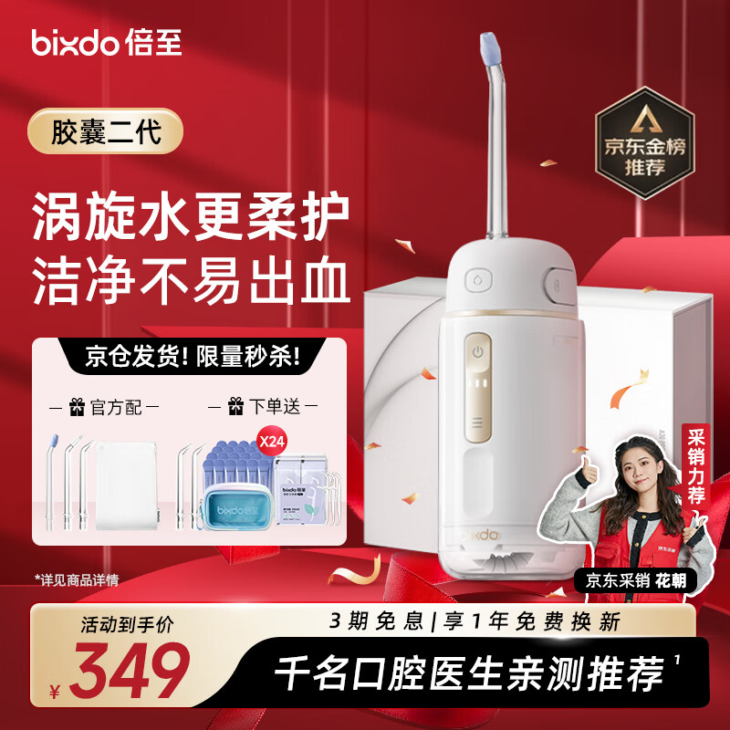 倍至（bixdo）冲牙器胶囊二代洗牙器水牙线美牙仪预防牙结石正畸适用伸缩便携儿童洁牙器情人节送男女朋友礼物