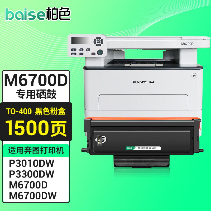 柏色to-400墨粉盒适用奔图m6700d易加粉粉盒m6700dw黑白激光打印机
