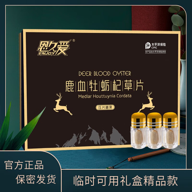 恩久爱鹿血精片鹿血片鹿血牡蛎片杞草片高含量浓缩片礼盒款 三盒超值装