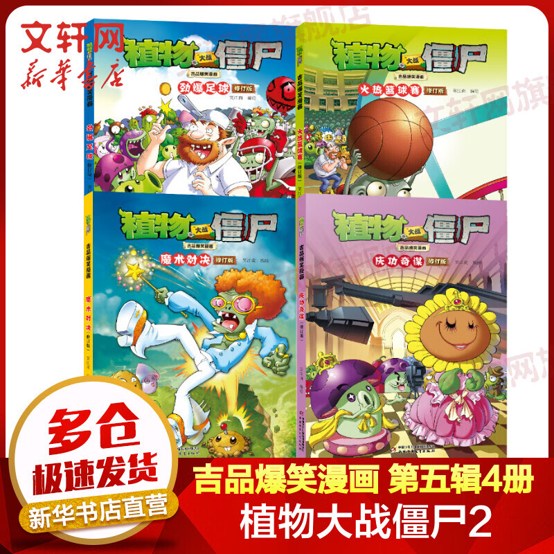 【单本/套装可选】植物大战僵尸2吉品爆笑漫画 全套36册全新修订版  爆笑校园漫画儿童睡前故事书绘本科普百科全书小学生二三四五六年级课外阅读书籍 第五辑全四册