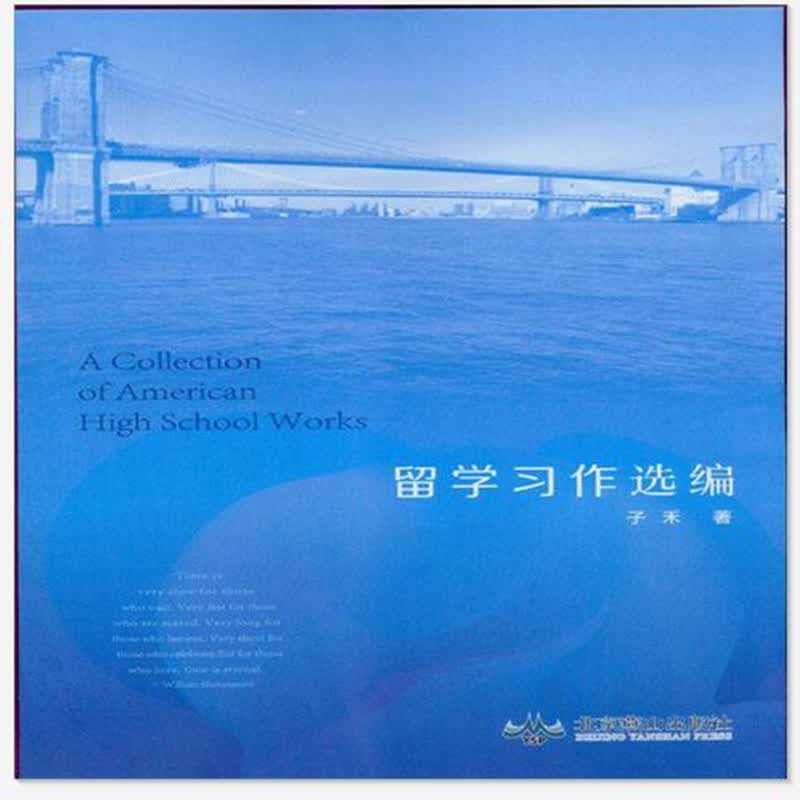 留学习作选编 子禾 著 北京燕山出版社 出版