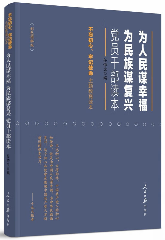 为人民谋幸福为民族谋复兴(党员干部读本彩色图解版)