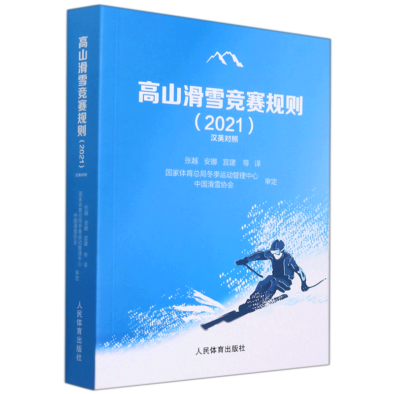 高山滑雪竞赛规则(2021汉英对照)