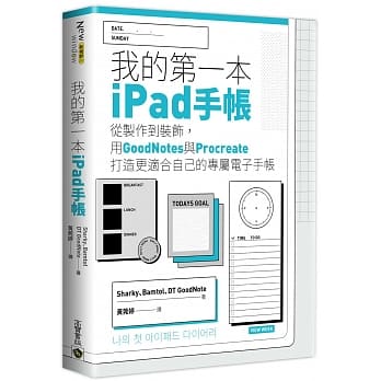 预售 我的*一本ipad手帐 台版原版 Sharky Bamtol DT GoodNote 高宝 港台图书
