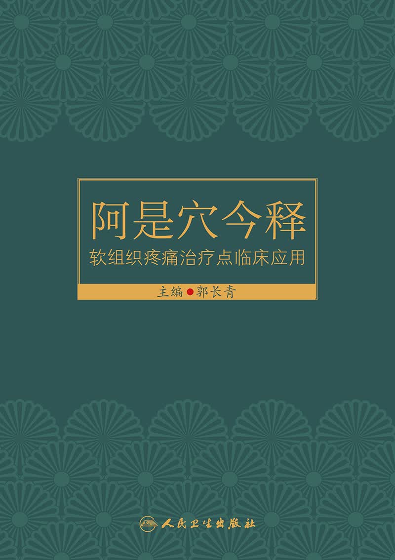 正版现货 阿是穴今释 软组织疼痛治疗点临床应用 肌筋膜触发点关节囊病针刀穴位注射针灸拔罐等疗法人民卫生出版社