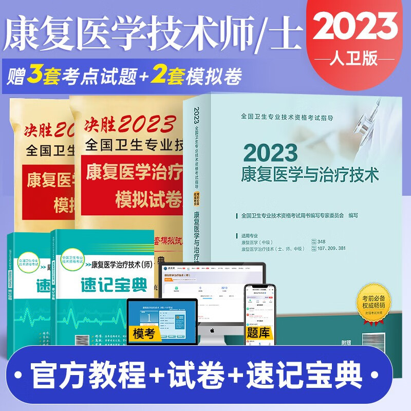 包邮现货2021年官方初中级康复医学与治疗技术士官方教材+历年真题模拟试卷+考点速记 人卫版