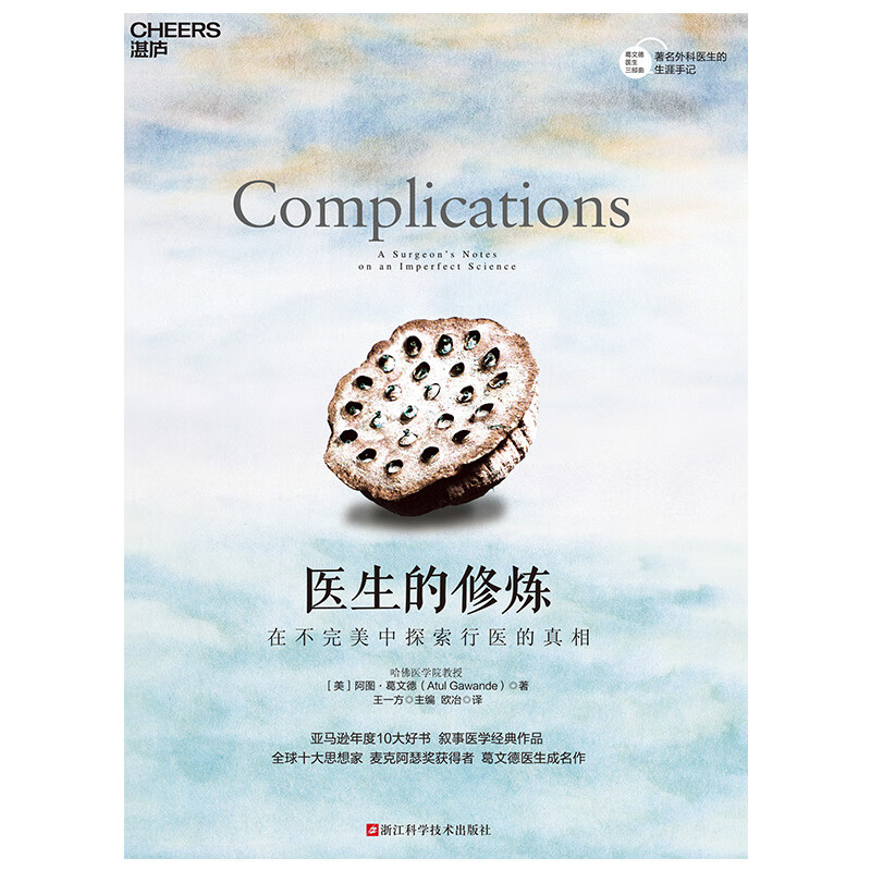 正版 医生的修炼:在不完美中探索行医的 [美]阿图·葛文德