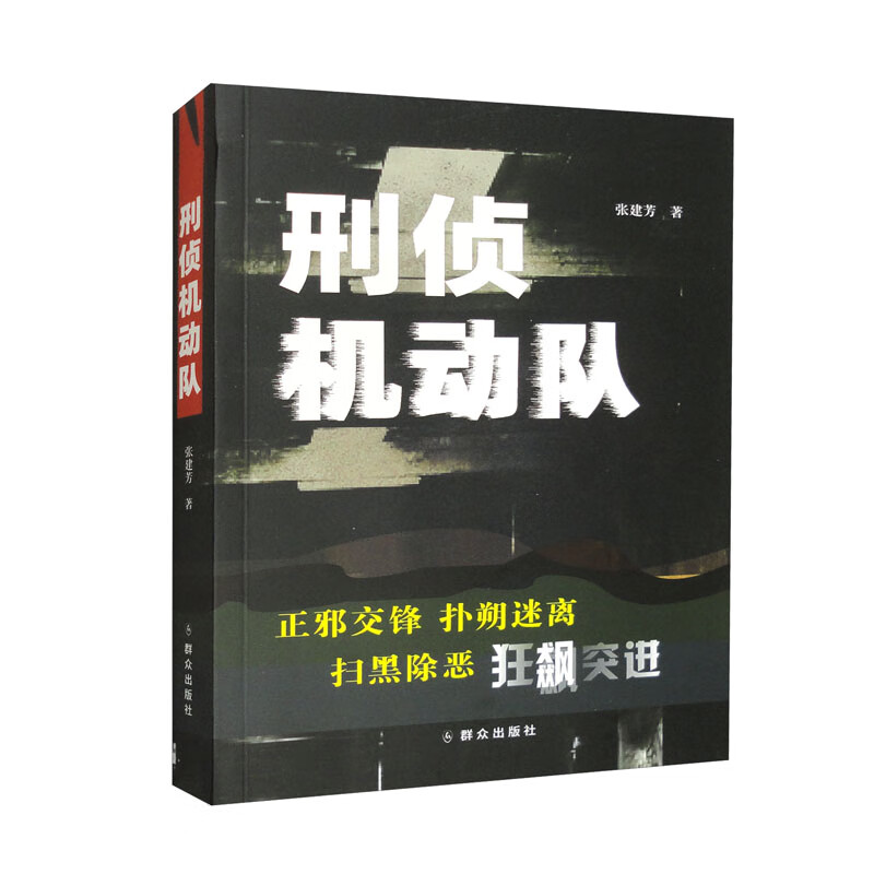 刑侦机动队