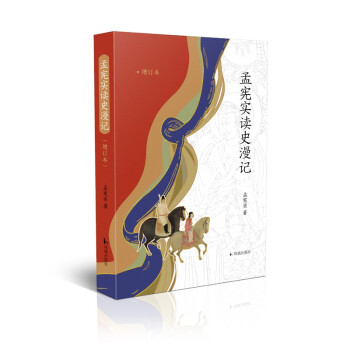 孟宪实读史漫记(增订版)