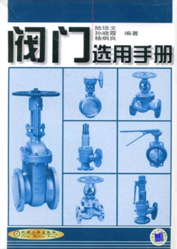 阀门选用手册 陆培文,孙晓霞,杨炯良 编著 机械工业出版社