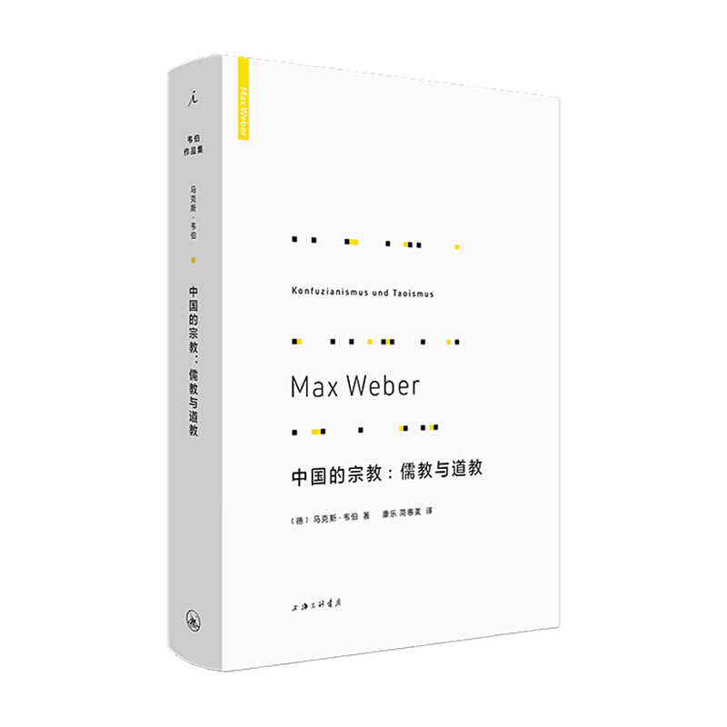 中国的宗教 儒教与道教 现代社会学奠基人 马克斯韦伯 著