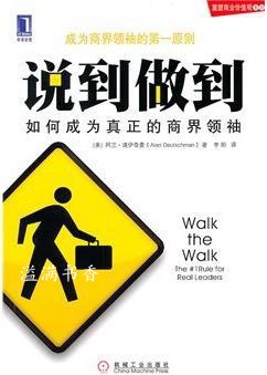 说到做到-如何成为真正的商界领袖 （美）道伊奇曼 机械工业出版社