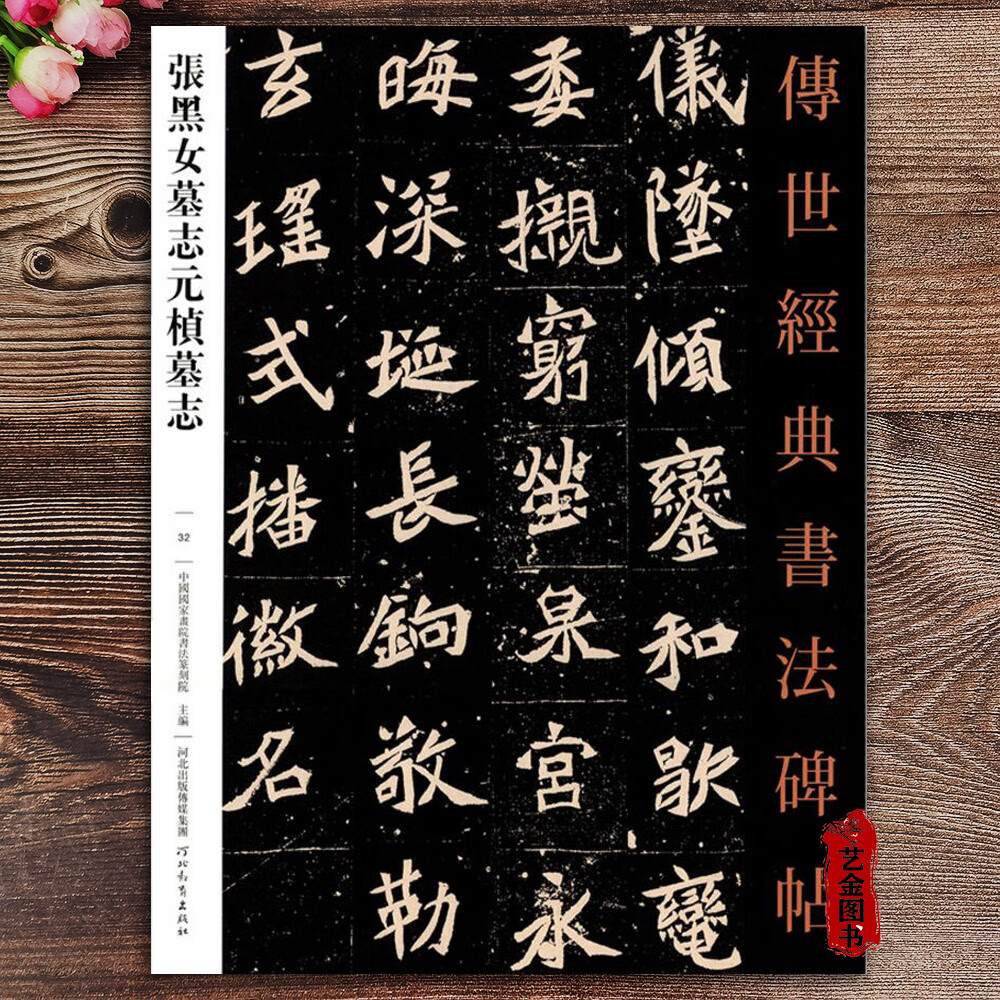 张黑女墓志元桢墓志 传世经典032魏碑张玄墓志原拓本魏碑楷书毛笔北魏