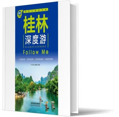 桂林深度游Follow Me(第5版)
