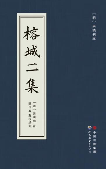 榕城二集 张明弼著 陈作宏编订点校【正版书】