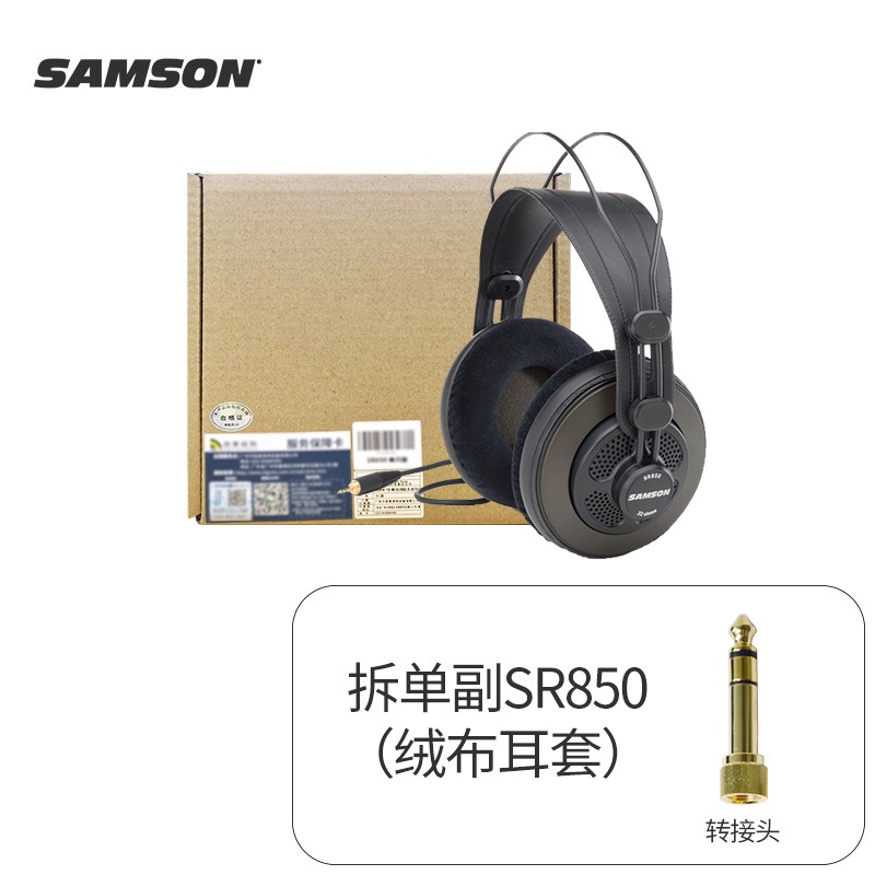 SAMSON山逊 SR850录音耳机 半开放头戴式耳麦 K歌吃鸡 拆单副SR850(绒布耳套）高性价比高么？