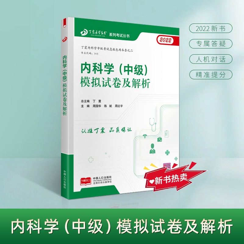2022新版 丁震医学教育系列考试丛书--内科学（中级）模拟试卷及解析