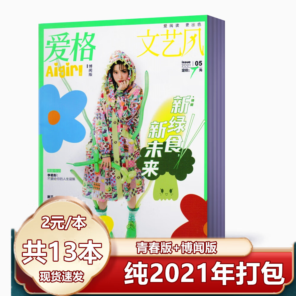 【二手99新】【2元/本 共13本】爱格aigirl杂志2021 2022年随机期