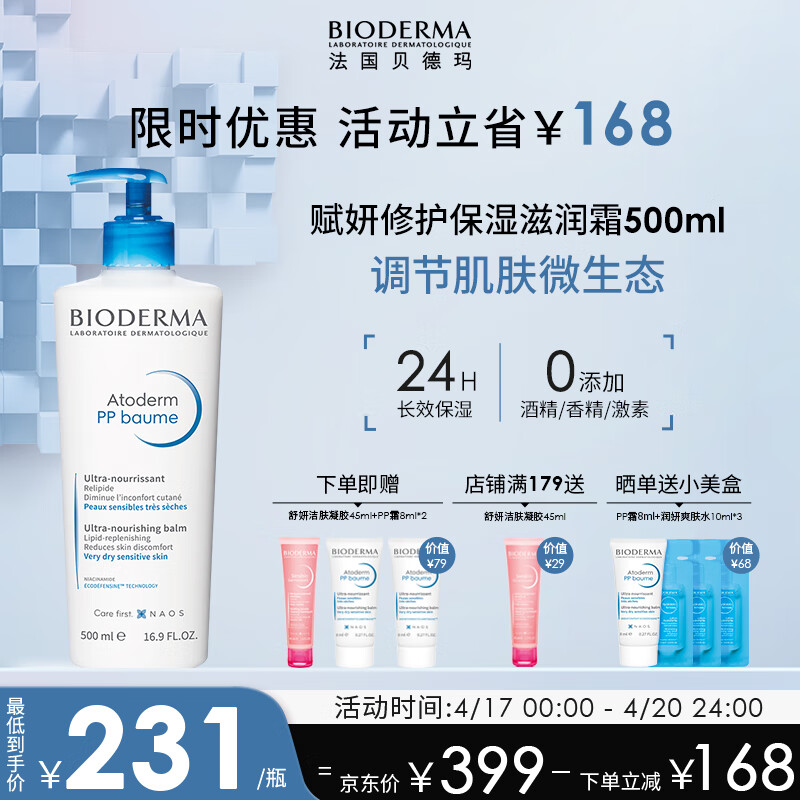 贝德玛（BIODERMA）PP霜赋妍烟酰胺保湿滋润霜 身体乳500ml 干性敏感肌 送女友礼物