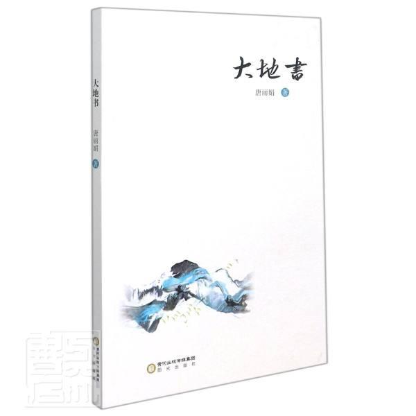 大地书唐丽娟宁夏阳光出版社有限公司9787552560510 文学图书