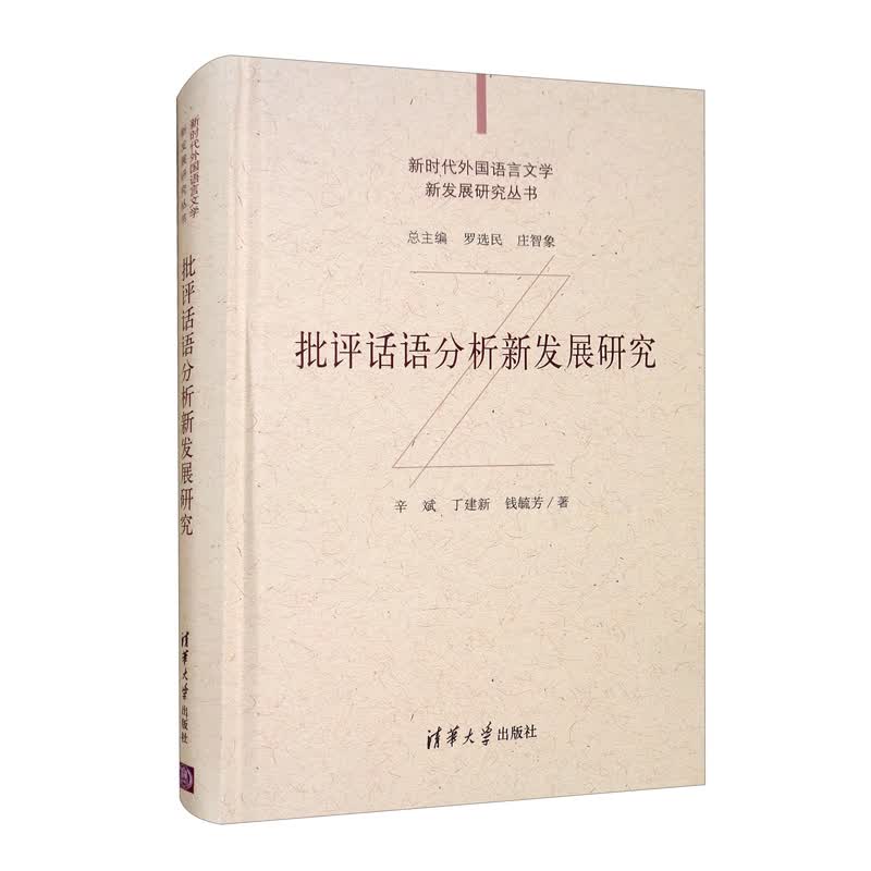 批评话语分析新发展研究/新时代外国语言文学新发展研究丛书