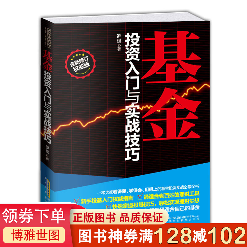 正版 基金投资入门与实战技巧 新手投基指南零基础学习 投资理财 畅销书籍