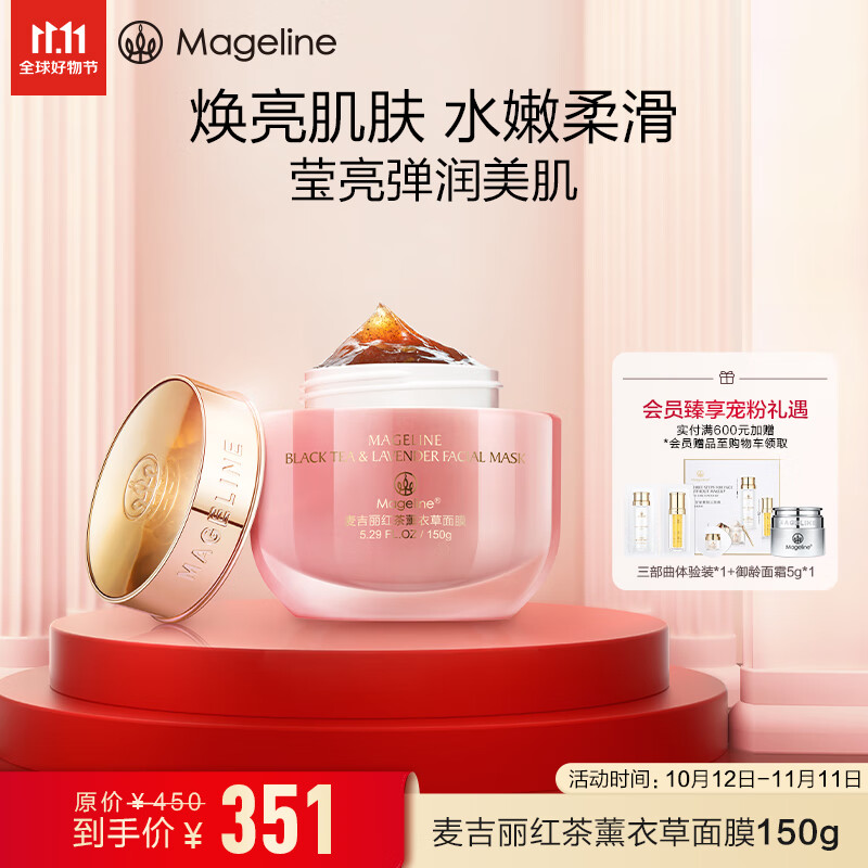 麦吉丽（mageline）红茶薰衣草面膜150g