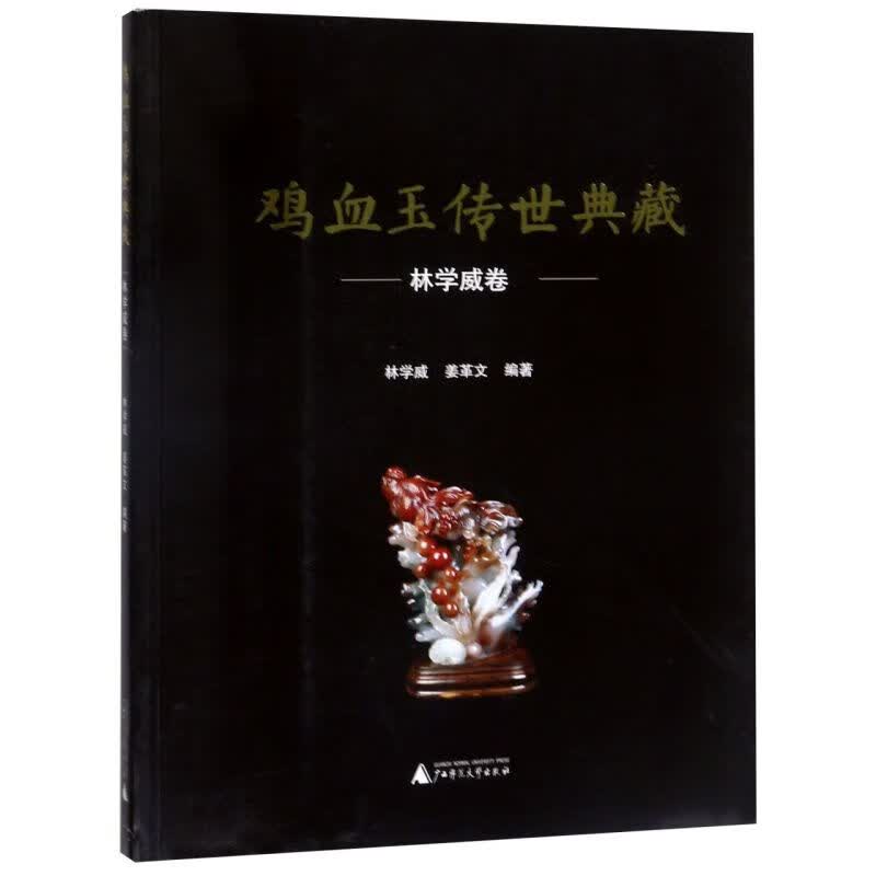鸡血玉传世典藏(林学威卷)