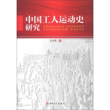 中国工人运动史研究 王永玺 著【正版】