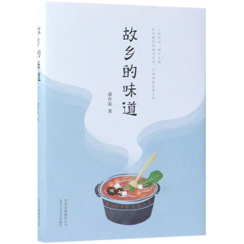 故乡的味道(精)