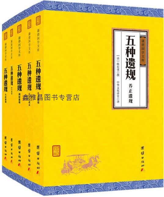五种遗规,(清)陈宏谋撰,团结出版社