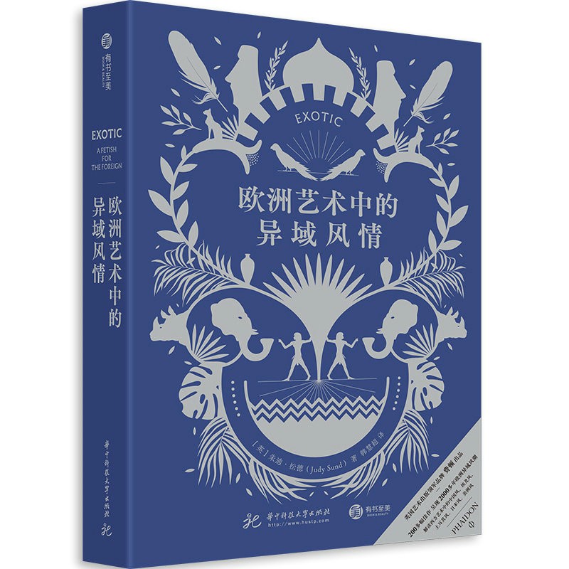 【包邮】欧洲艺术史 欧洲艺术中的异域风情（精装）