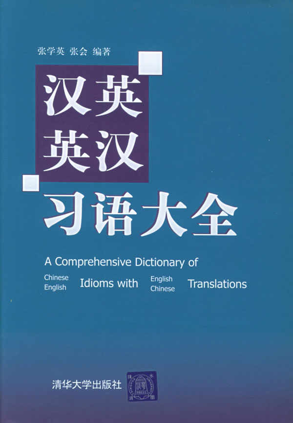 汉英英汉习语大全【正版特惠】
