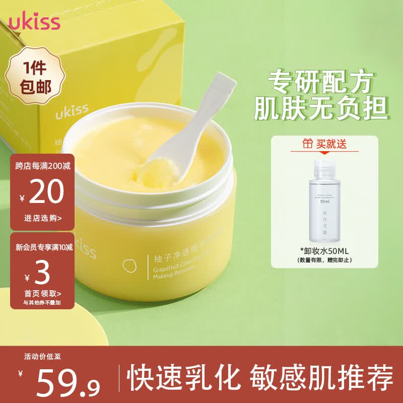 悠珂思（ukiss）柚子糯感卸妆膏100g温和清洁不刺激快速乳化面部眼唇使用感如何?