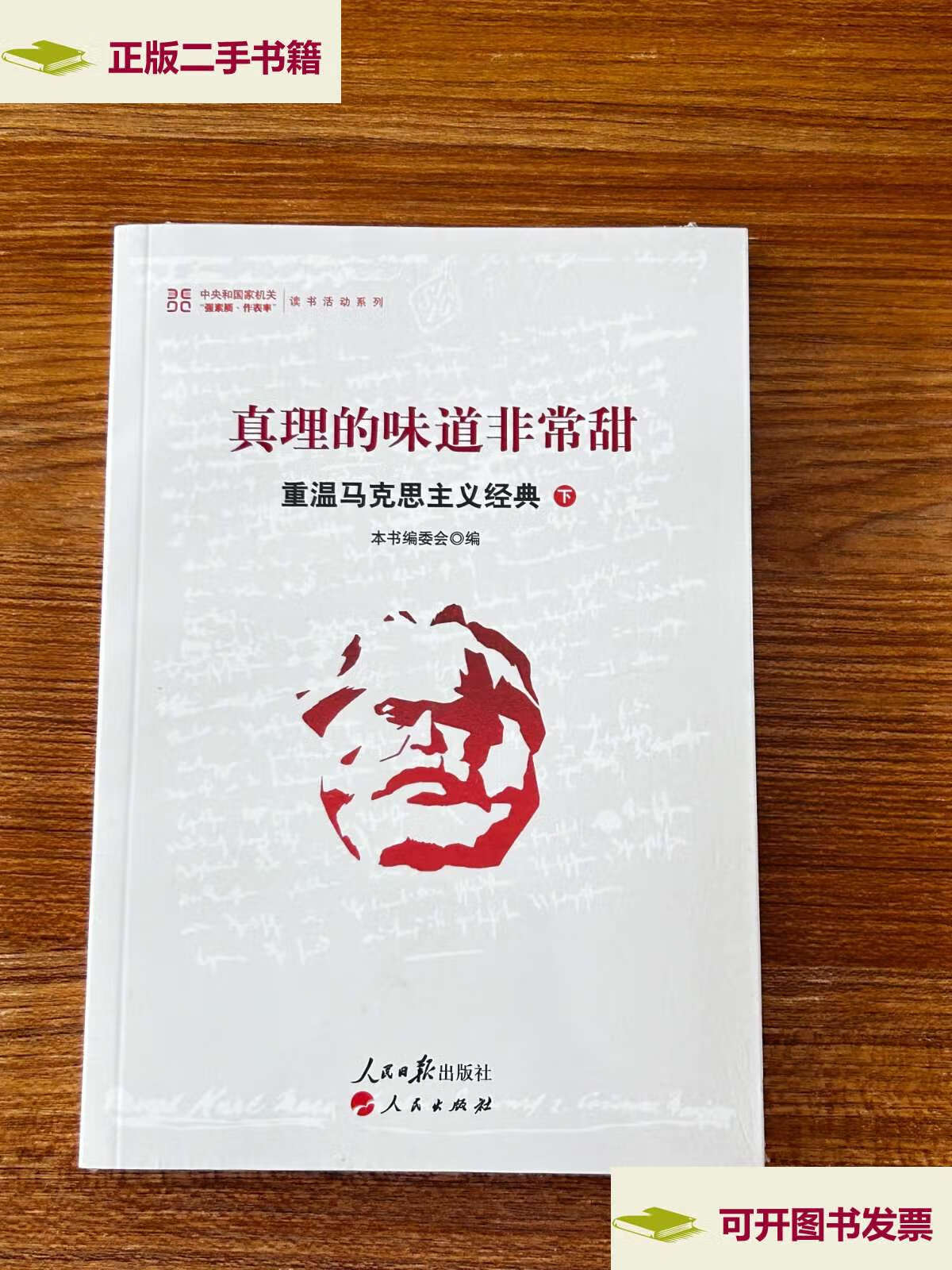 【二手9成新】真理的味道非常甜:重温马克思主义经典(上) /本书编委会
