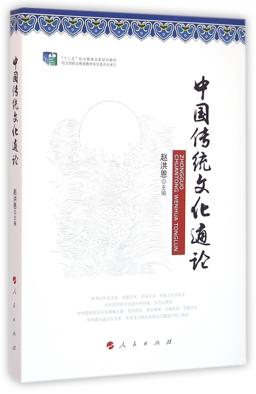 中国传统文化通论(十二五职业教育国家规划教材)