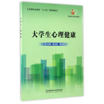 大学生心理健康 张玉芝,周兰芳 编【正版】