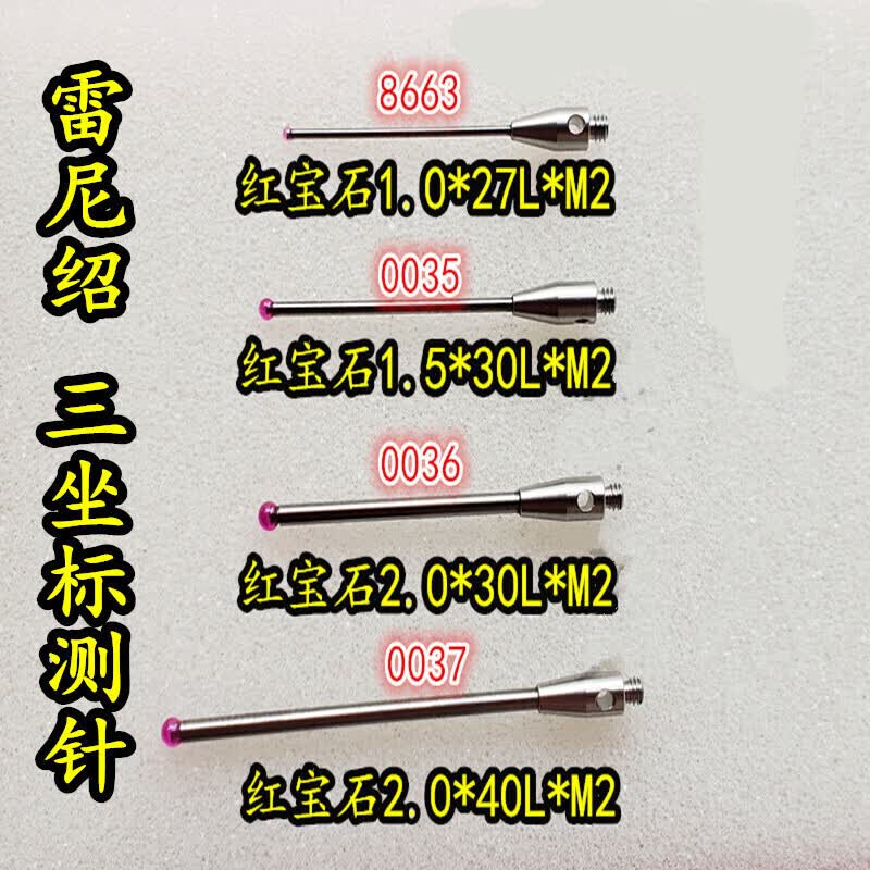 雷尼绍测针三坐标红宝石测针红宝石测头2f1.02f2.02f3.