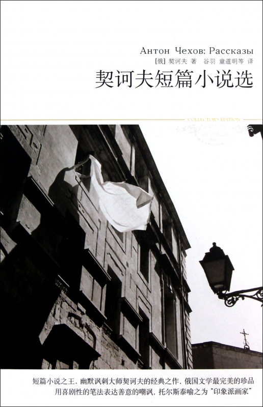契诃夫短篇小说选(插图本)/世界文学文库