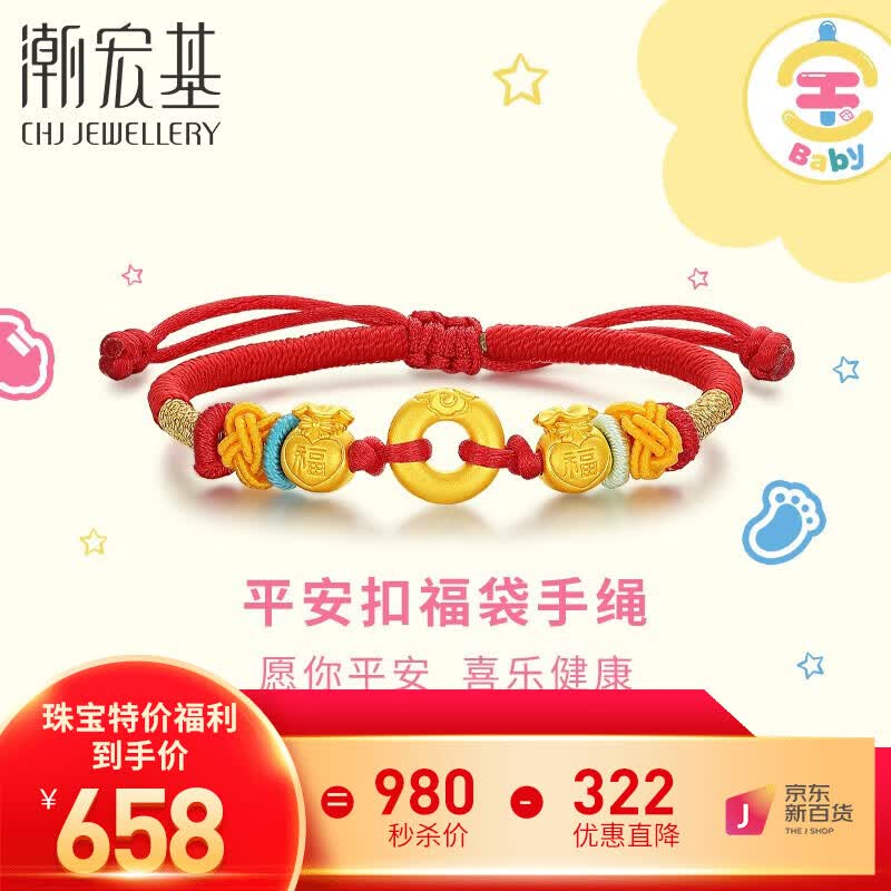潮宏基 福袋平安扣黄金转运珠手链足金吉祥三宝红手绳宝宝金饰满月金饰 可调节手绳约14cm+延长绳高性价比高么?