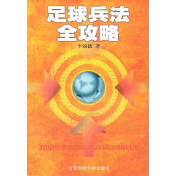 足球兵法全攻略