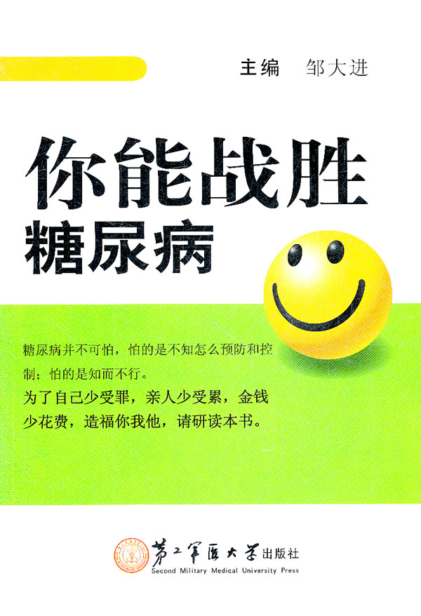 你能战胜糖尿病 邹大进【正版好书，下单速发】