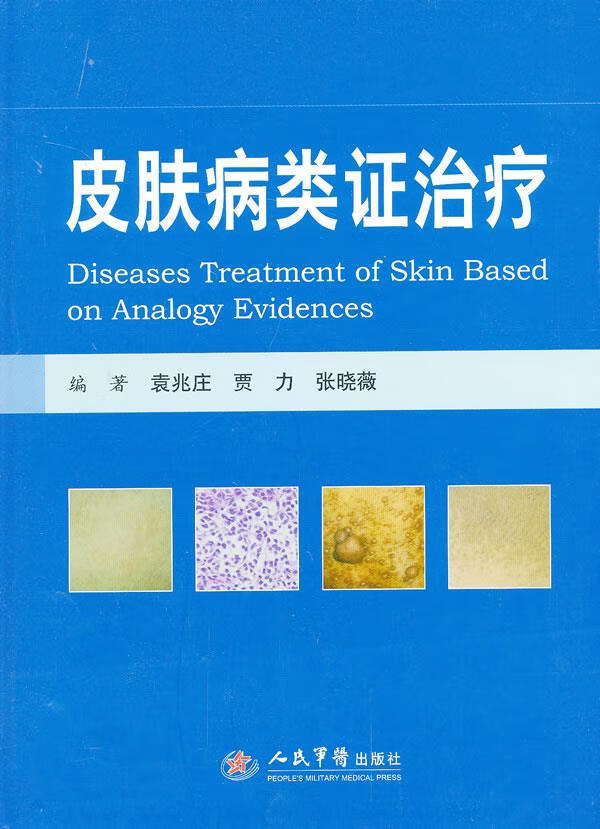 皮肤病类证治疗 袁兆庄,贾力,张晓薇编著
