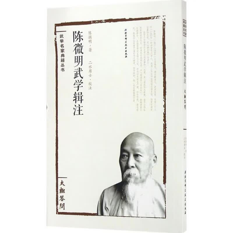 陈微明武学辑注【正版图书】