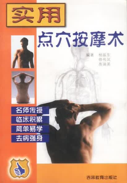 实用点穴按摩术