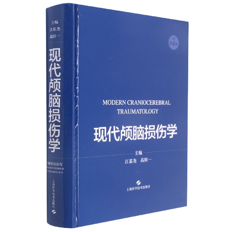 现代颅脑损伤学
