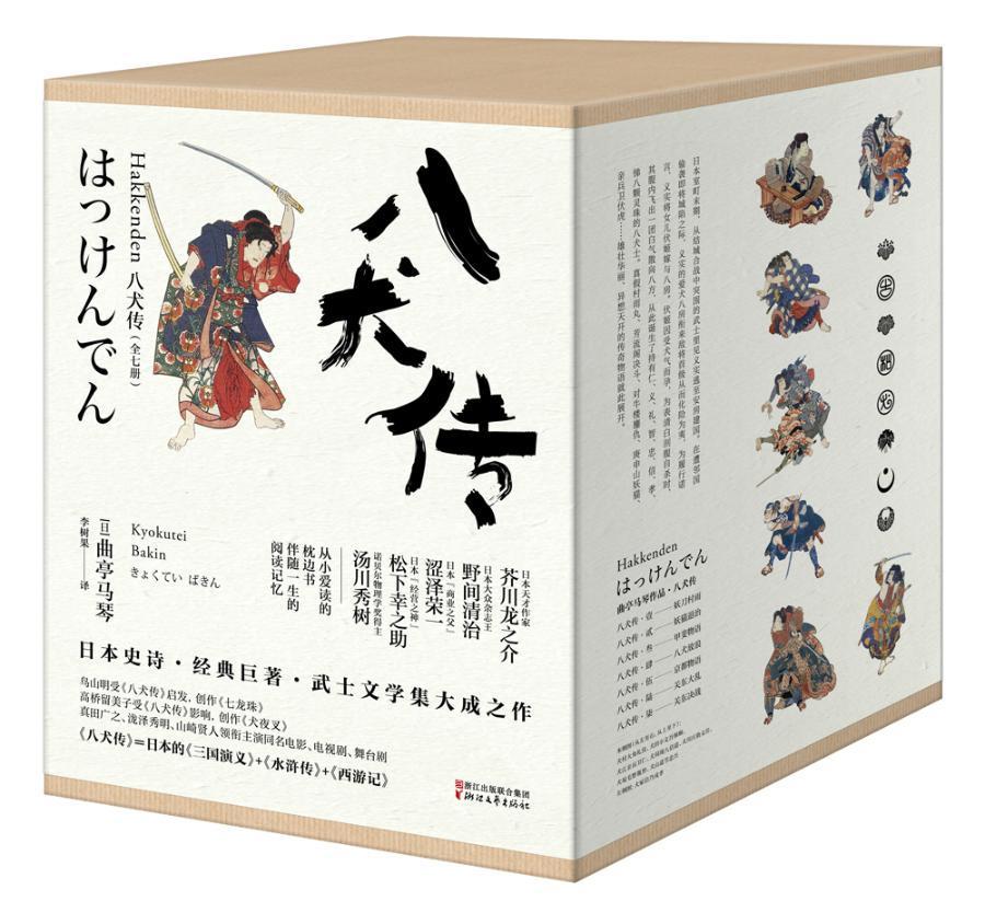 八犬传(套装全七册)曲亭马琴浙江文艺出版社9787533950101 小说书籍